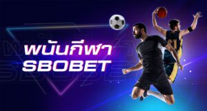 เดิมพันกีฬา SBOBET